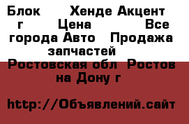 Блок G4EK Хенде Акцент1997г 1,5 › Цена ­ 7 000 - Все города Авто » Продажа запчастей   . Ростовская обл.,Ростов-на-Дону г.